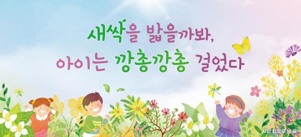 서울꿈새김판 '새싹을 밟을까봐, 아이는 깡총깡총 걸었다'