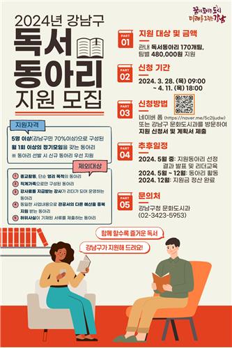 강남구, 독서동아리 지원한다…170팀에 총 8천160만원