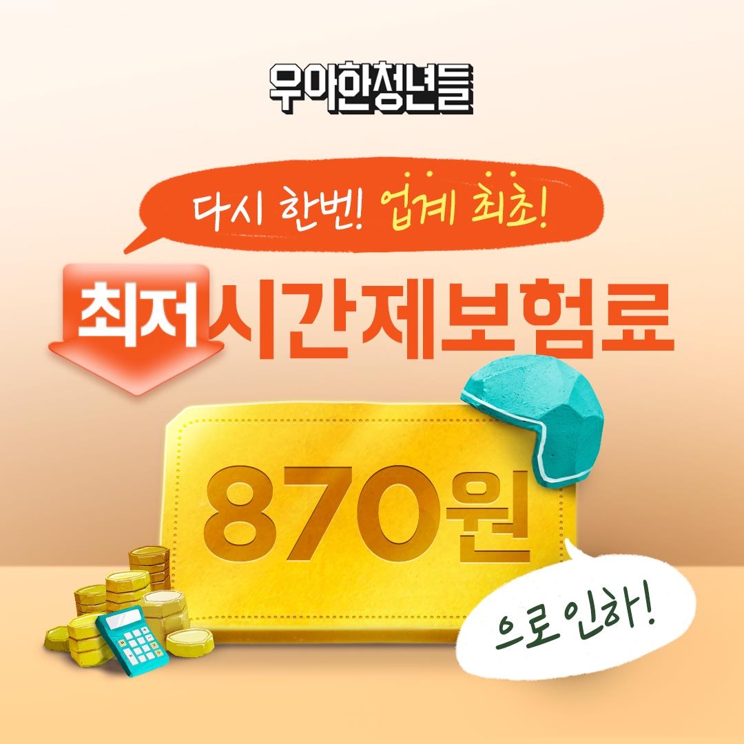 우아한청년들, 라이더 시간제보험 933원→870원 인하