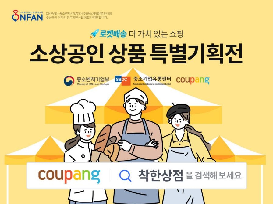 쿠팡 '중소상공인 특별기획전'…900여개 업체 제품 할인