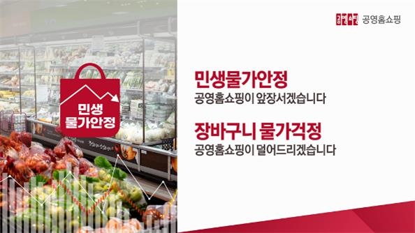 공영홈쇼핑, 70여개 기초식품·생필품 최대 30% 할인