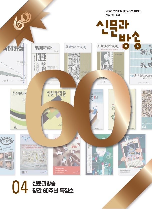 언론재단 미디어 전문 월간지 '신문과방송' 창간 60주년