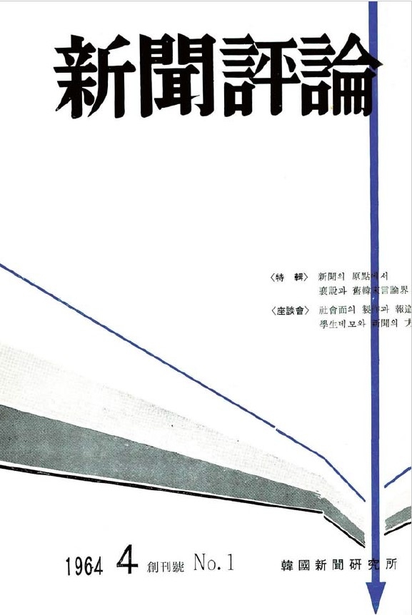 언론재단 미디어 전문 월간지 '신문과방송' 창간 60주년