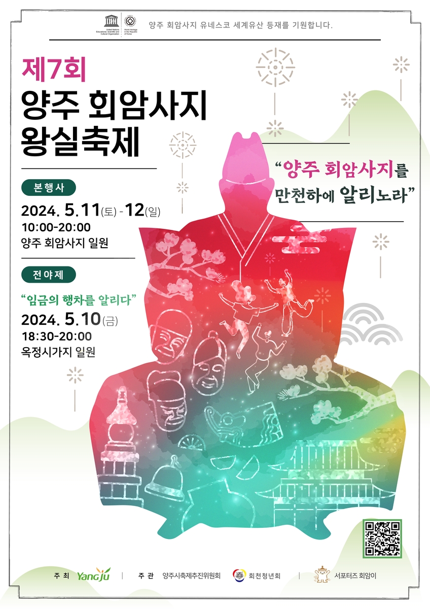 '양주 회암사지 왕실축제' 내달 11∼12일 개최…서포터즈 모집