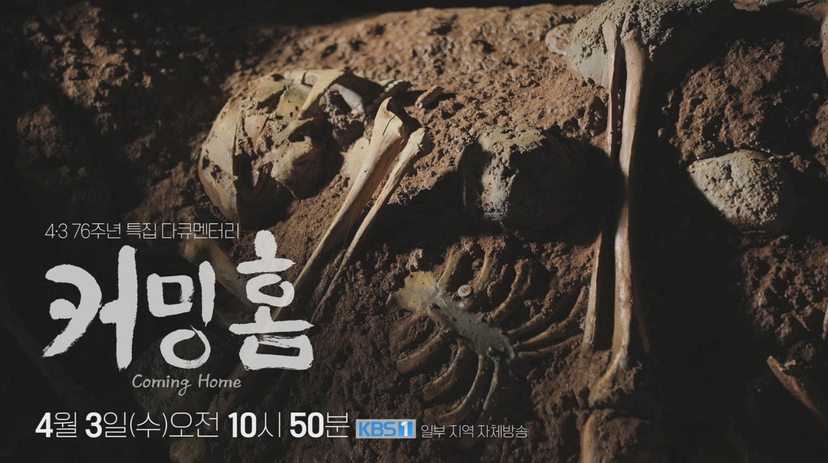 KBS 제주총국, 제주4·3 다큐 '커밍홈' 3일 방송