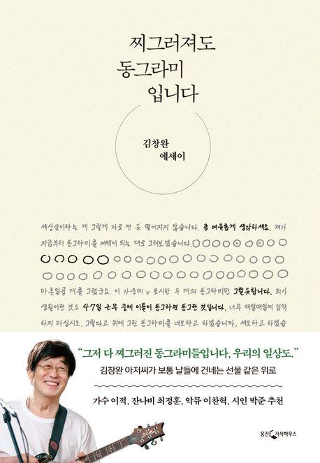 찌그러진 동그라미도 동그라미…위로 전하는 김창완 에세이