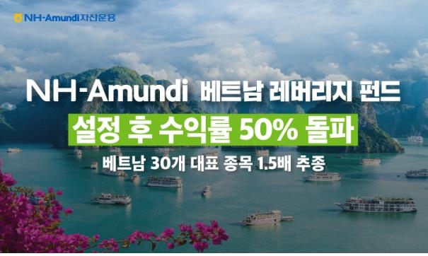 NH-아문디, 베트남 레버리지 펀드 수익률 50% 돌파