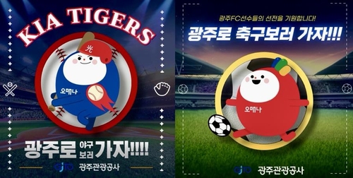 "KIA·광주FC 경기 보고 여행까지" 스포츠 관광상품 출시(종합)