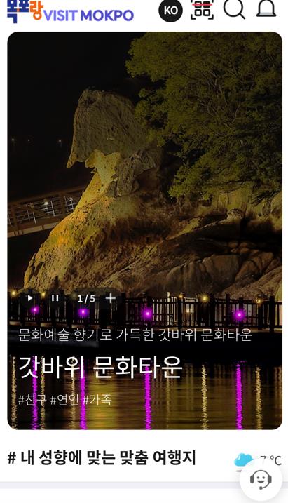 낭만항구 목포, 모든 관광정보가 스마트폰에