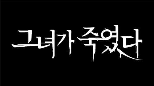 '나는 신이다' 제작진의 신작…'그녀가 죽였다' 내달 공개