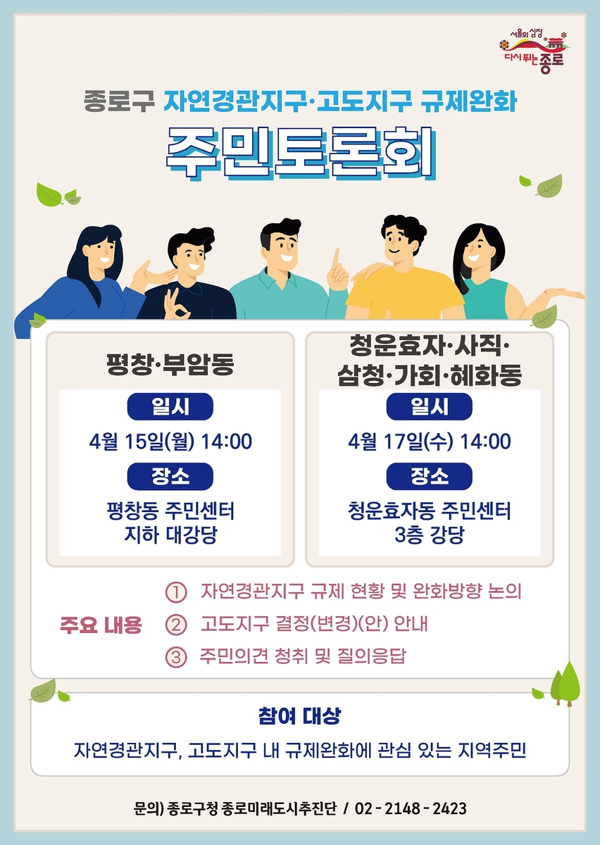 종로구 '용도지구 규제 완화' 주민토론회 연다