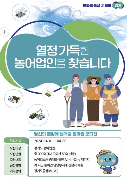 경기도, '2033년까지 소득 30% 증대' 이끌 농어업인 300명 선발