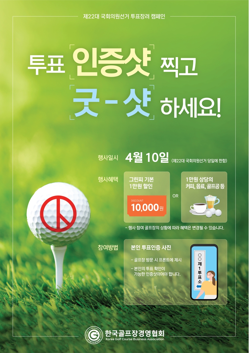 한국골프장경영협회, 국회의원 선거 투표 장려 캠페인