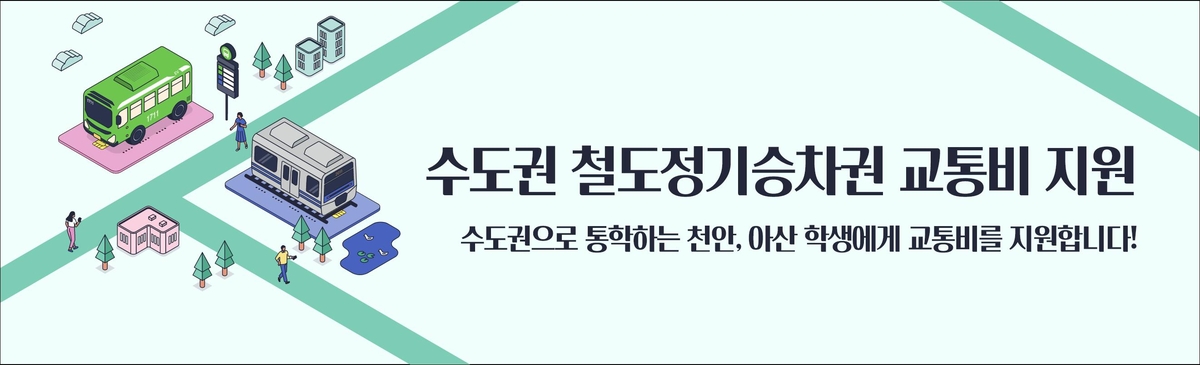 충남도, 수도권 철도 정기승차권 교통비 지원…연 최대 100만원