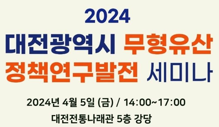 대전 무형유산 학술세미나 5일 전통나래관서 열려