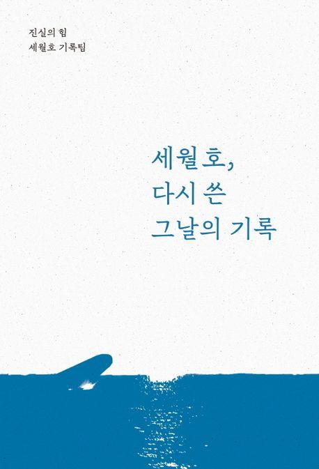 다시 찾아온 봄…세월호 참사 10주기 조명한 책 잇달아 출간
