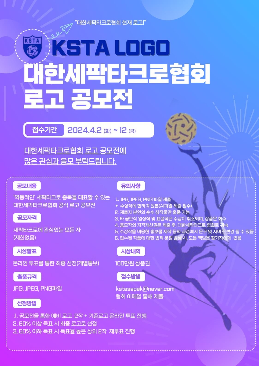 대한세팍타크로협회, 로고 공모전 개최…12일 접수 마감