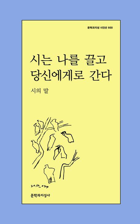 '한국시집의 상징' 문지 시인선 600호…"우리의 정체성은 사랑"