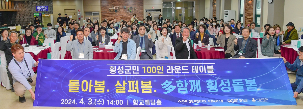 횡성군, 통합 돌봄 주제로 100인 라운드테이블 개최