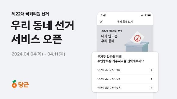 당근, 22대 총선 앞두고 '우리 동네 선거' 서비스 시작