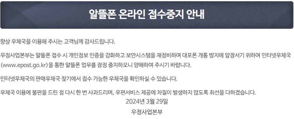 인터넷우체국 알뜰폰 개통 잠정 중단…'대포폰' 방지 조치