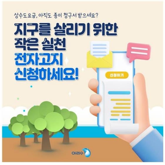 '스마트폰에 나무심기'…서울시 수도요금 종이 대신 전자고지