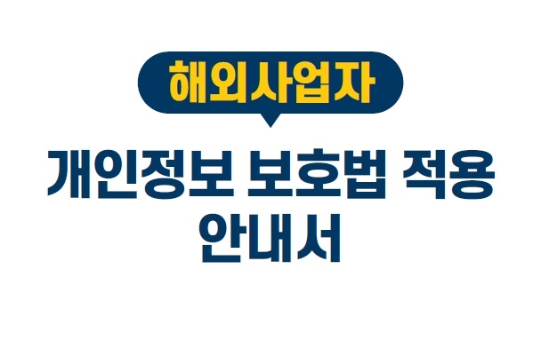 "해외사업자도 개인정보 유출사고 72시간 내 신고·통지해야"