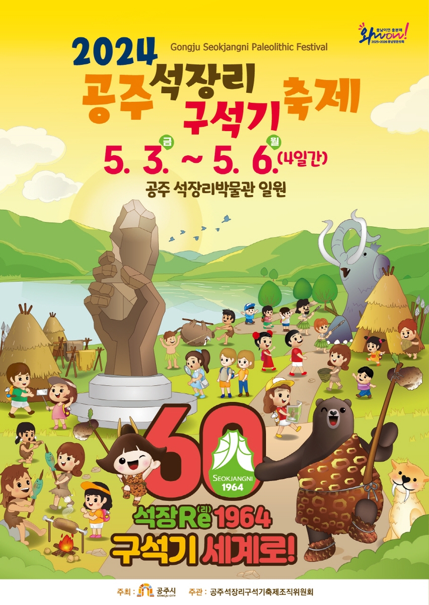 공주 석장리 구석기축제' 내달 3∼6일 열려…체험행사 다채