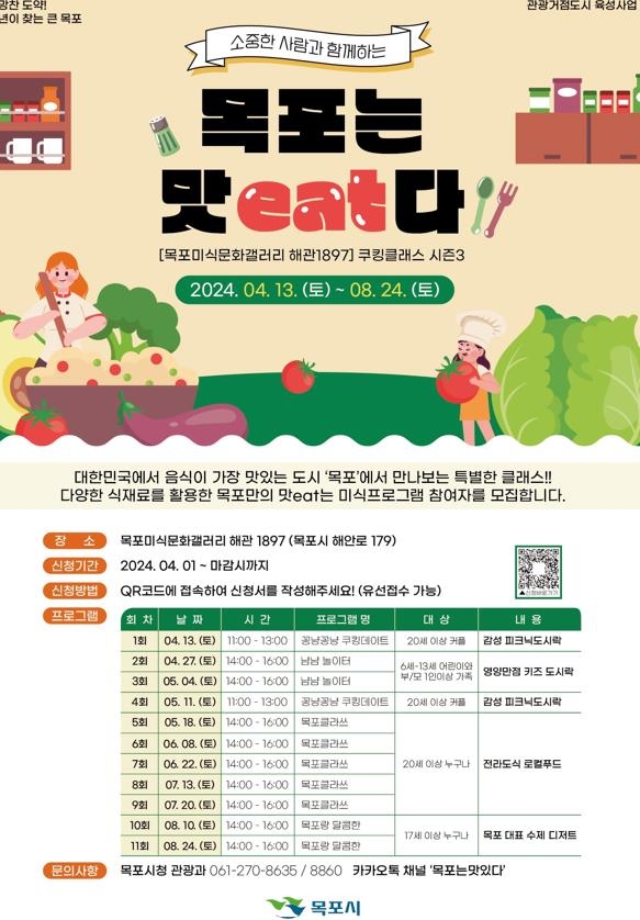 목포미식문화갤러리 해관, '쿠킹클래스 시즌 3'