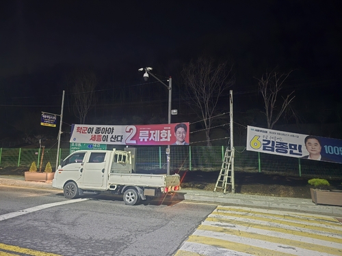 세종갑 김종민 후보 측 '위치 뒤바뀐 현수막' 경찰 신고(종합)