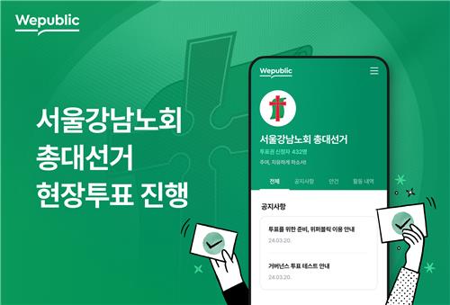 위메이드 '위퍼블릭', 예장통합 서울강남노회 선거 도입