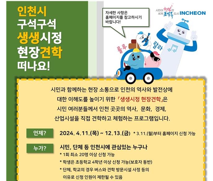 "인천 곳곳 탐방해요"…인천시, 시민 대상 현장견학 운영