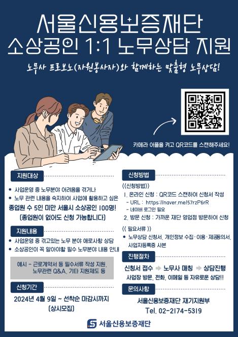 서울신용보증재단, 소상공인에 1대1 노무상담 지원