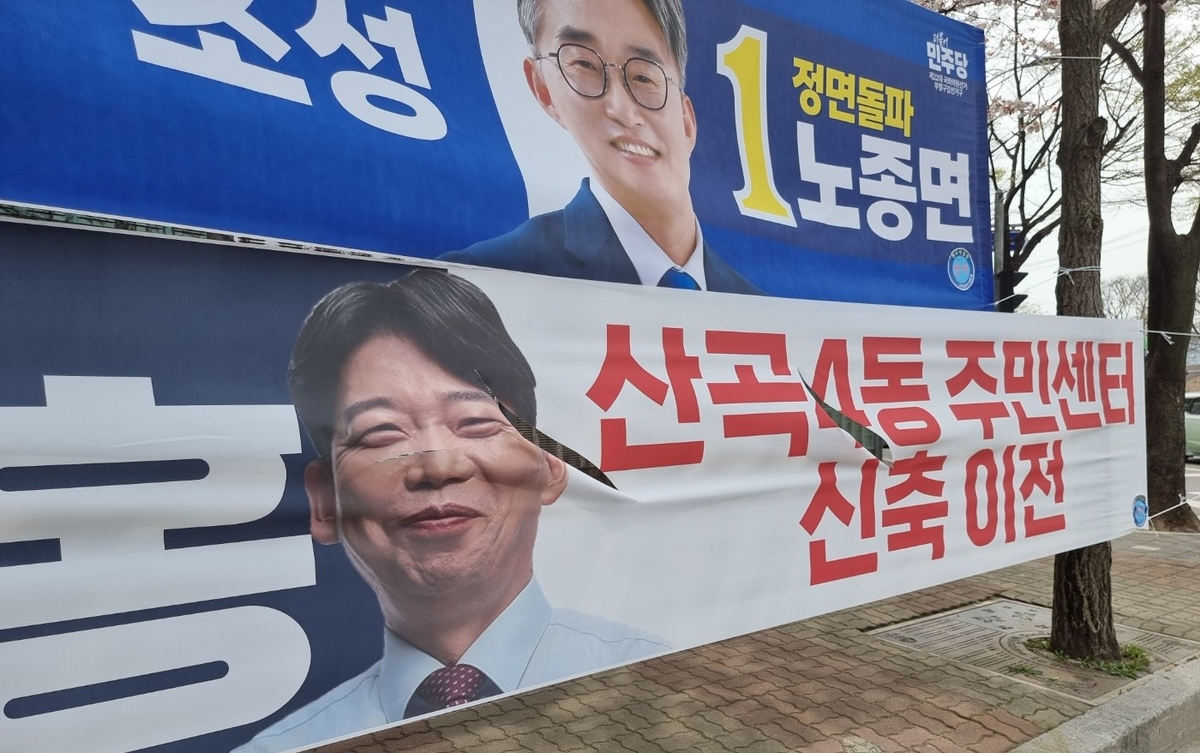 인천 부평서 총선 후보자 얼굴 현수막 고의 훼손 정황