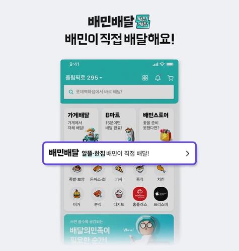 배민, '자체배달 주문 유도' 비판에 앱 화면 바꾼다