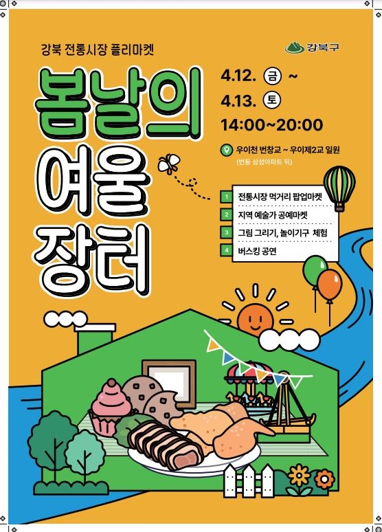 "우이천에 놀러오세요"…강북구 12~13일 '봄날의 여울장터' 개최