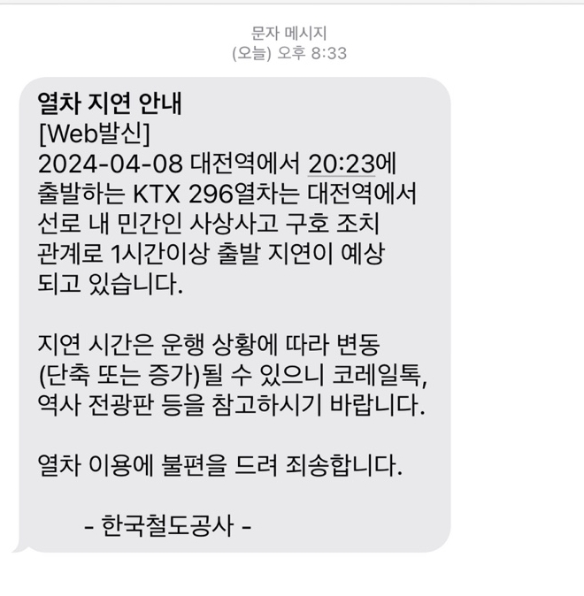 KTX 대전역 선로에서 20대 남성 열차에 부딪혀 병원 이송