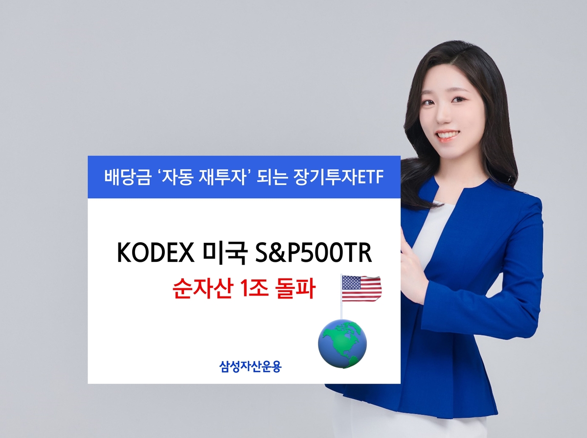 삼성운용 'KODEX 미국 S&P500 TR' ETF 순자산 1조원 돌파