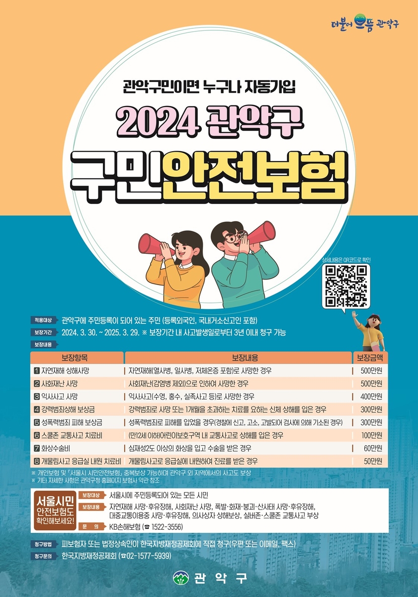 관악구 구민안전보험 운영…"올해 혜택 더 커졌다"