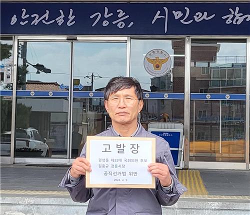 [총선 D-1] 민주당, 권성동 후보·김홍규 강릉시장 경찰에 고발