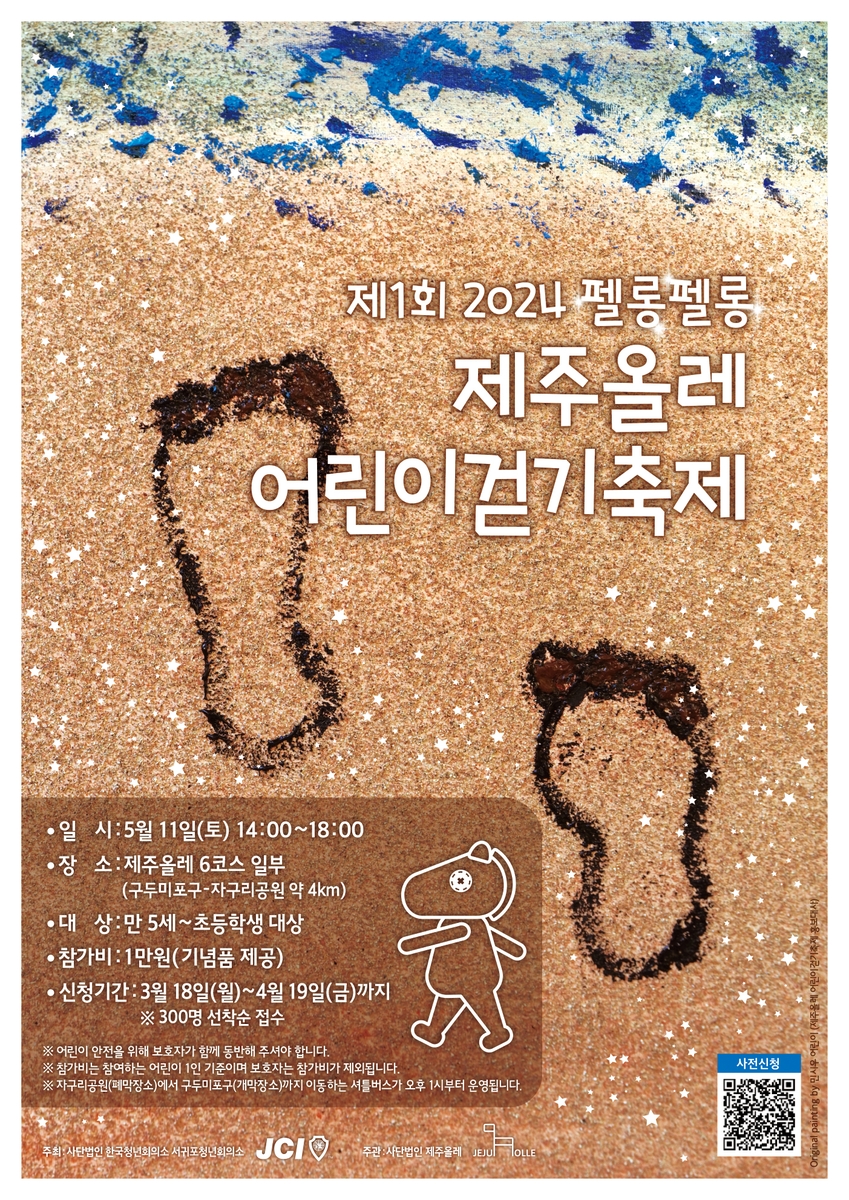 제주올레 '펠롱펠롱 어린이 걷기 축제' 내달 11일 첫 개최