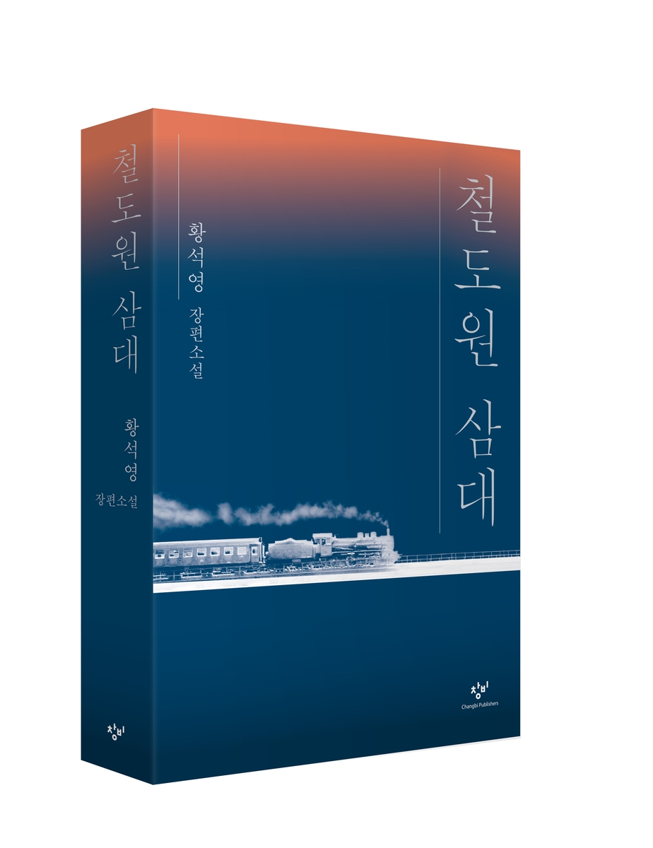 황석영 '철도원 삼대', 영국 최고 권위 부커상 최종후보(종합2보)