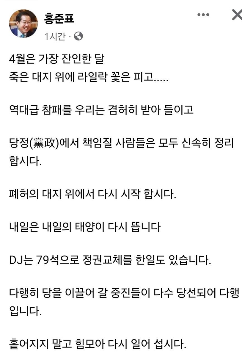 홍준표 "역대급 참패 겸허히 받아들이고 다시 시작하자"