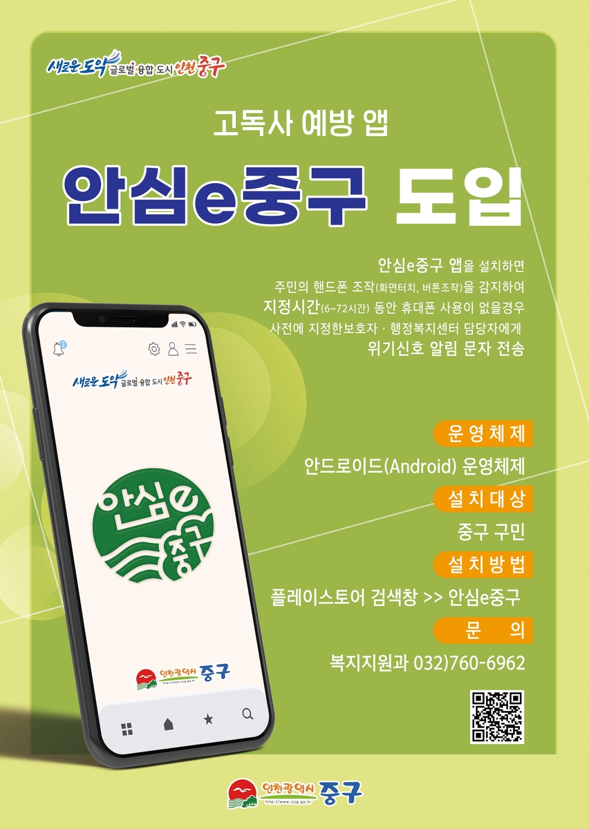 핸드폰 안 쓰면 자동문자…인천 중구, 고독사 예방 앱 도입