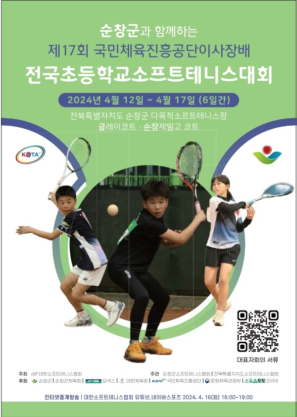 국민체육진흥공단 이사장배 초등학교 소프트테니스, 12일 개막