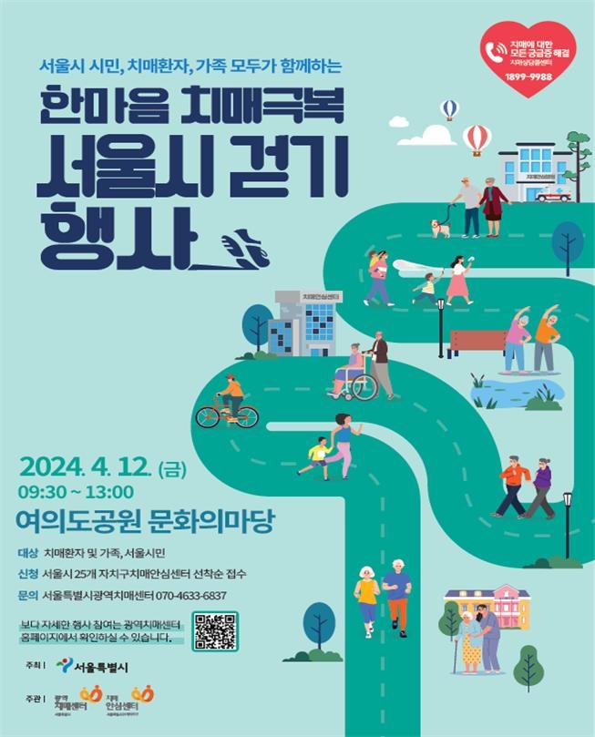 서울시, 여의도공원서 '치매극복 걷기 행사'