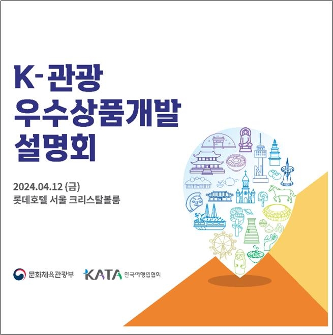 문체부, 한국여행업협회와 'K-관광 우수상품개발 설명회'