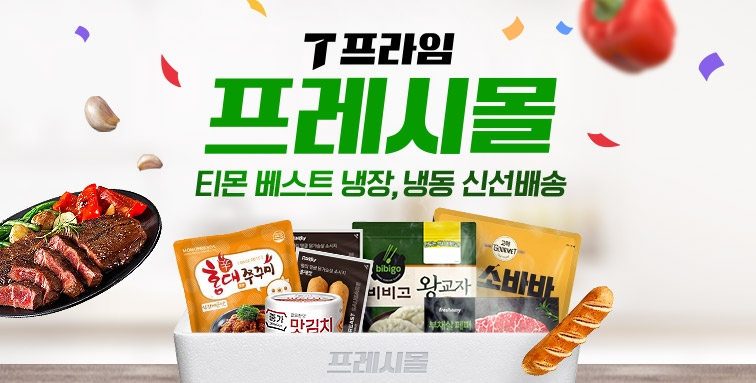 티몬, 풀필먼트 '프레시몰' 신설…냉장·냉동식품 신선배송