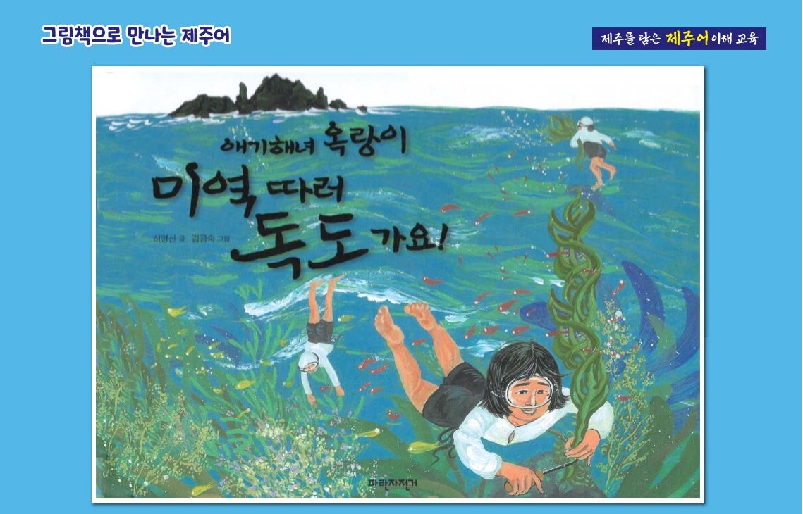 제주 45개 초교서 제주어 낱말카드·동화책 수업