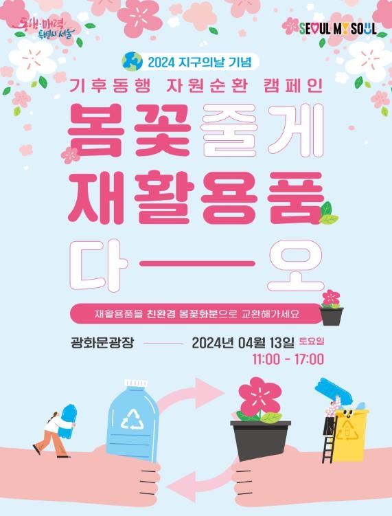 "재활용품 가져오면 봄꽃으로 드려요" 서울시 자원순환 캠페인